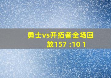 勇士vs开拓者全场回放157 :10 1